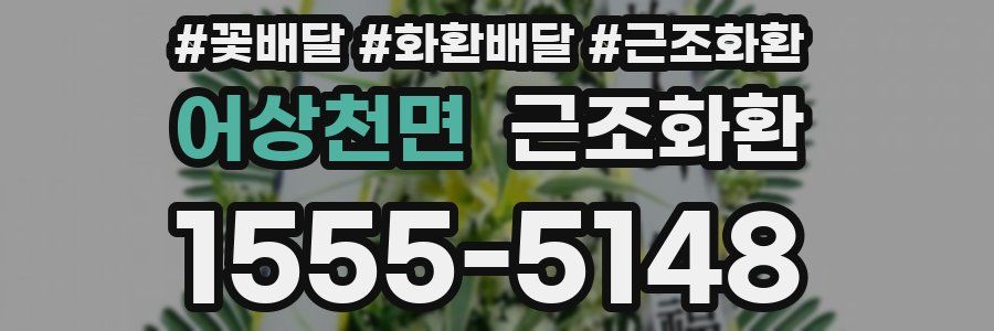 어상천면 근조화환