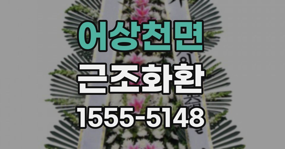 어상천면 근조화환