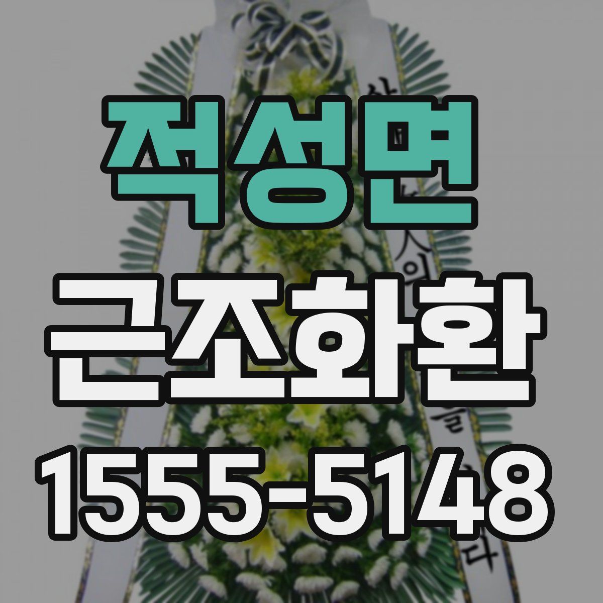 적성면 근조화환