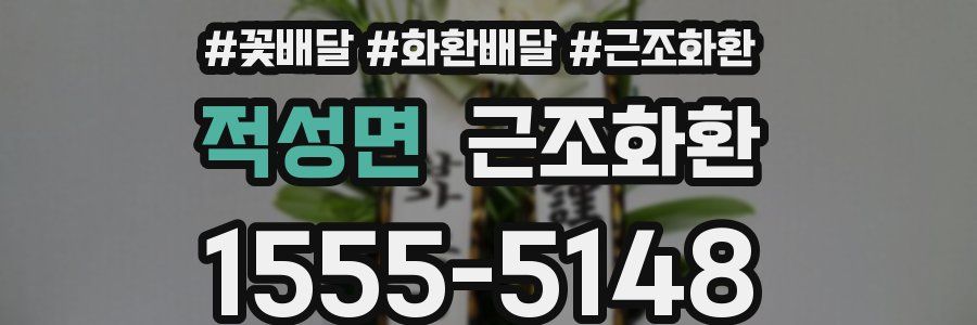 적성면 근조화환