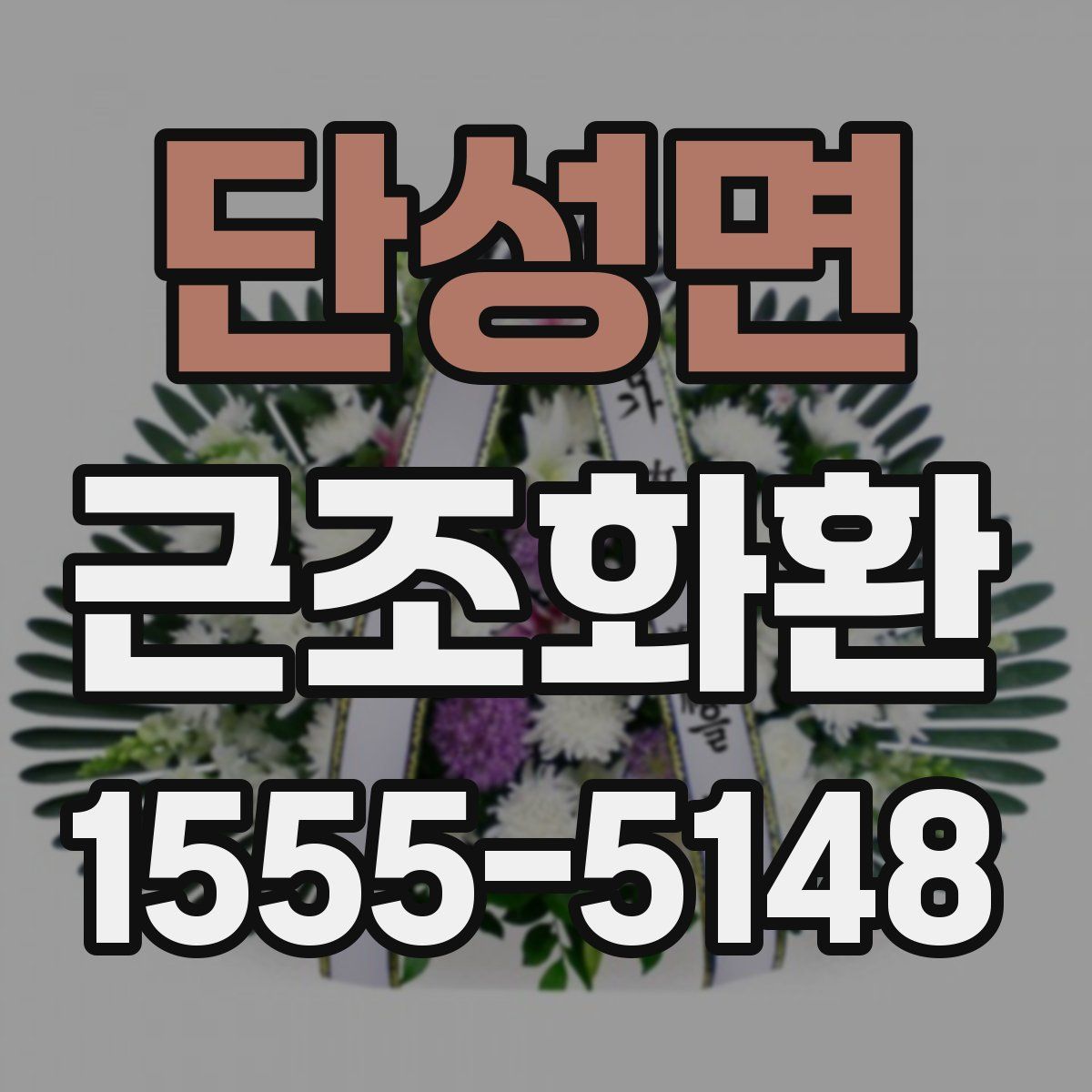 단성면 근조화환