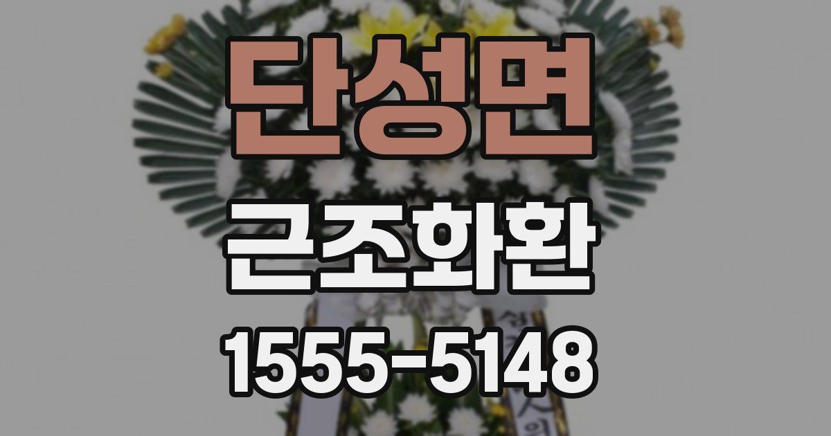 단성면 근조화환