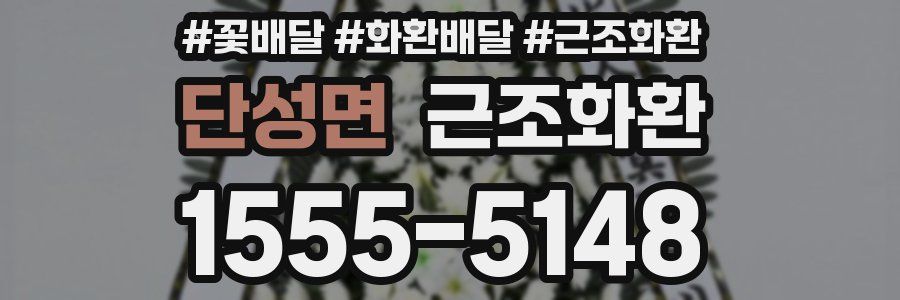 단성면 근조화환