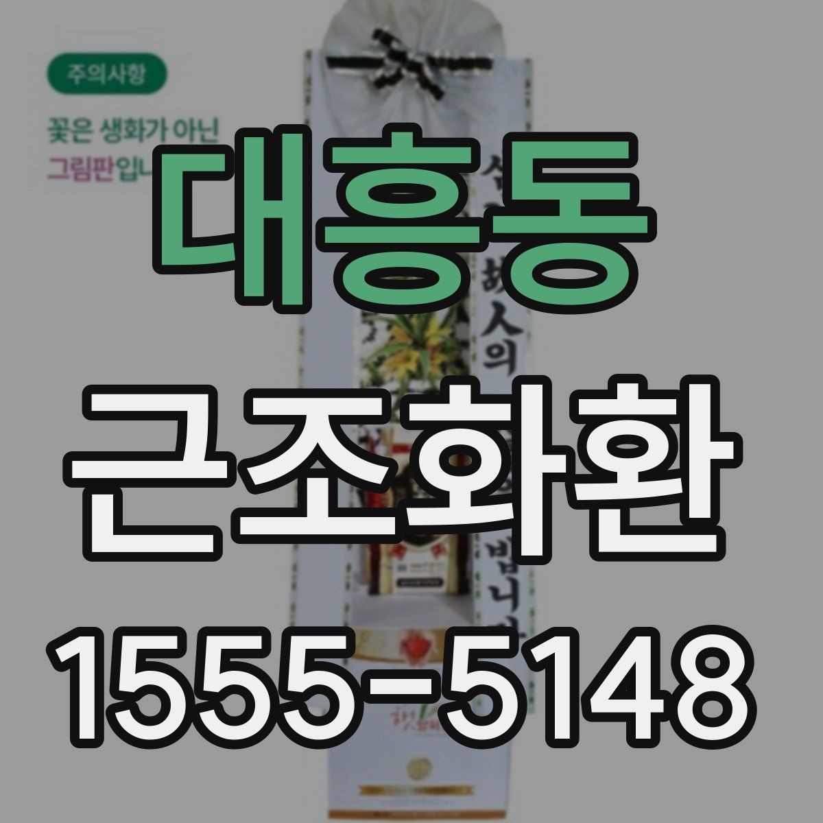 대흥동 근조화환 업체 선택 전 비교해볼 항목들