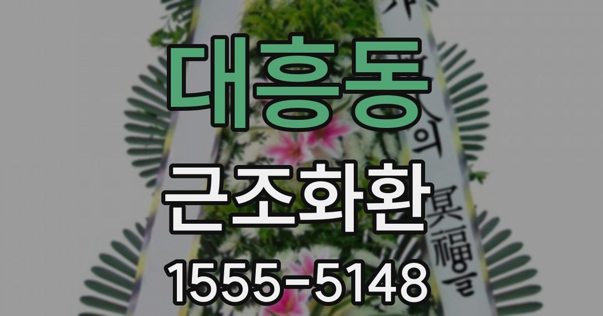 대흥동 근조화환