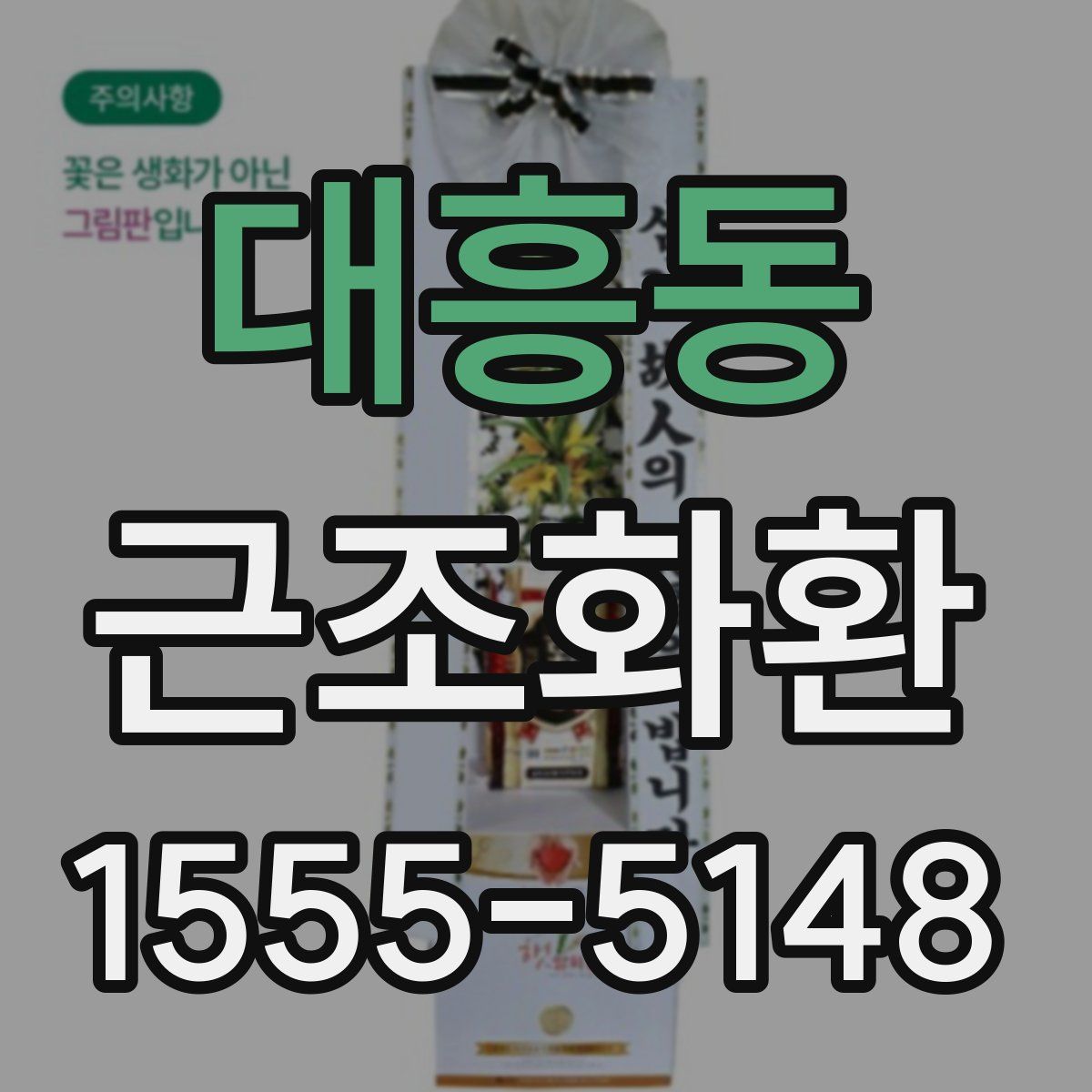 대흥동 근조화환