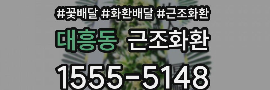 대흥동 근조화환