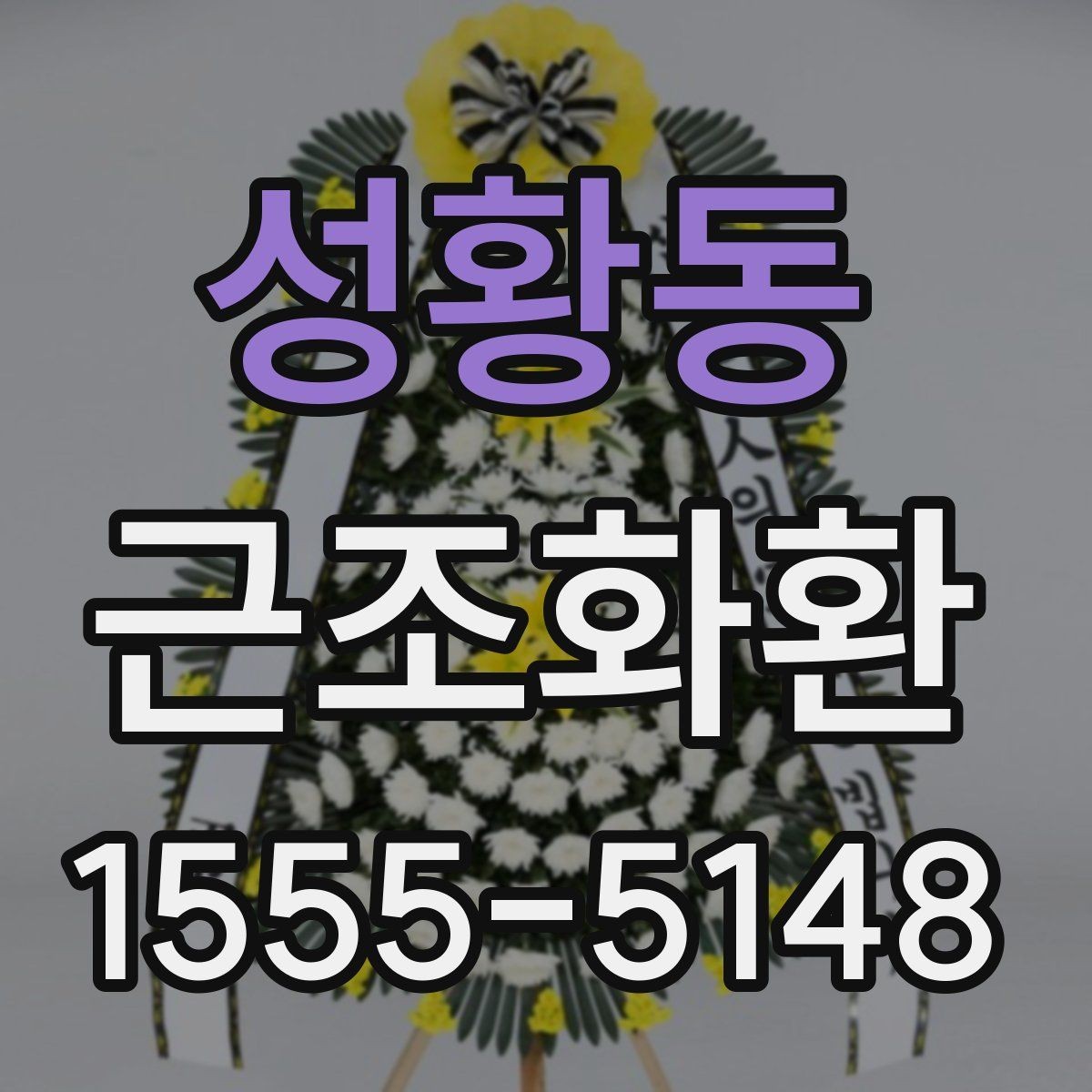 성황동 근조화환 빠른 전달을 원할 때 유용한 안내