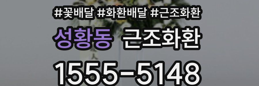 성황동 근조화환