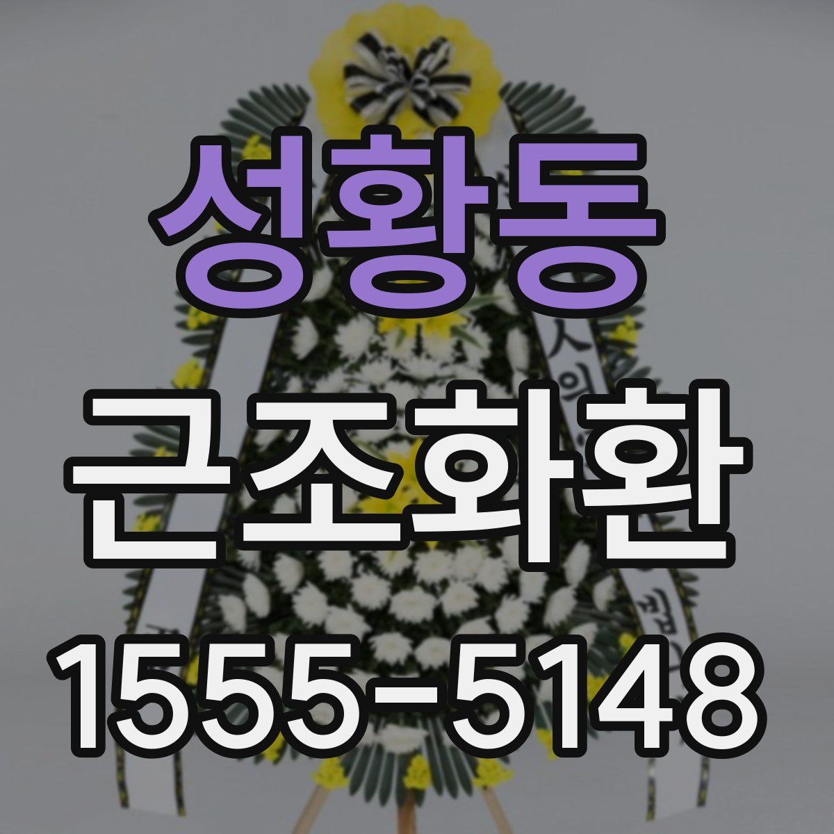 성황동 근조화환