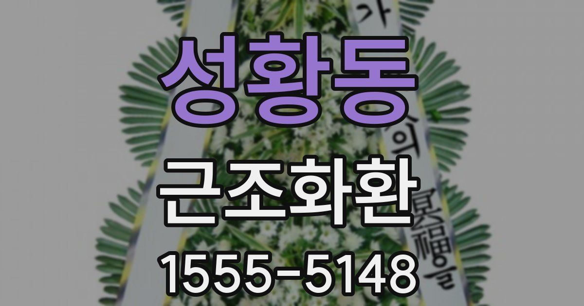 성황동 근조화환