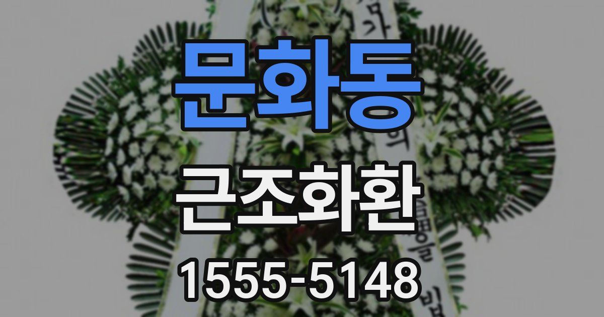 문화동 근조화환