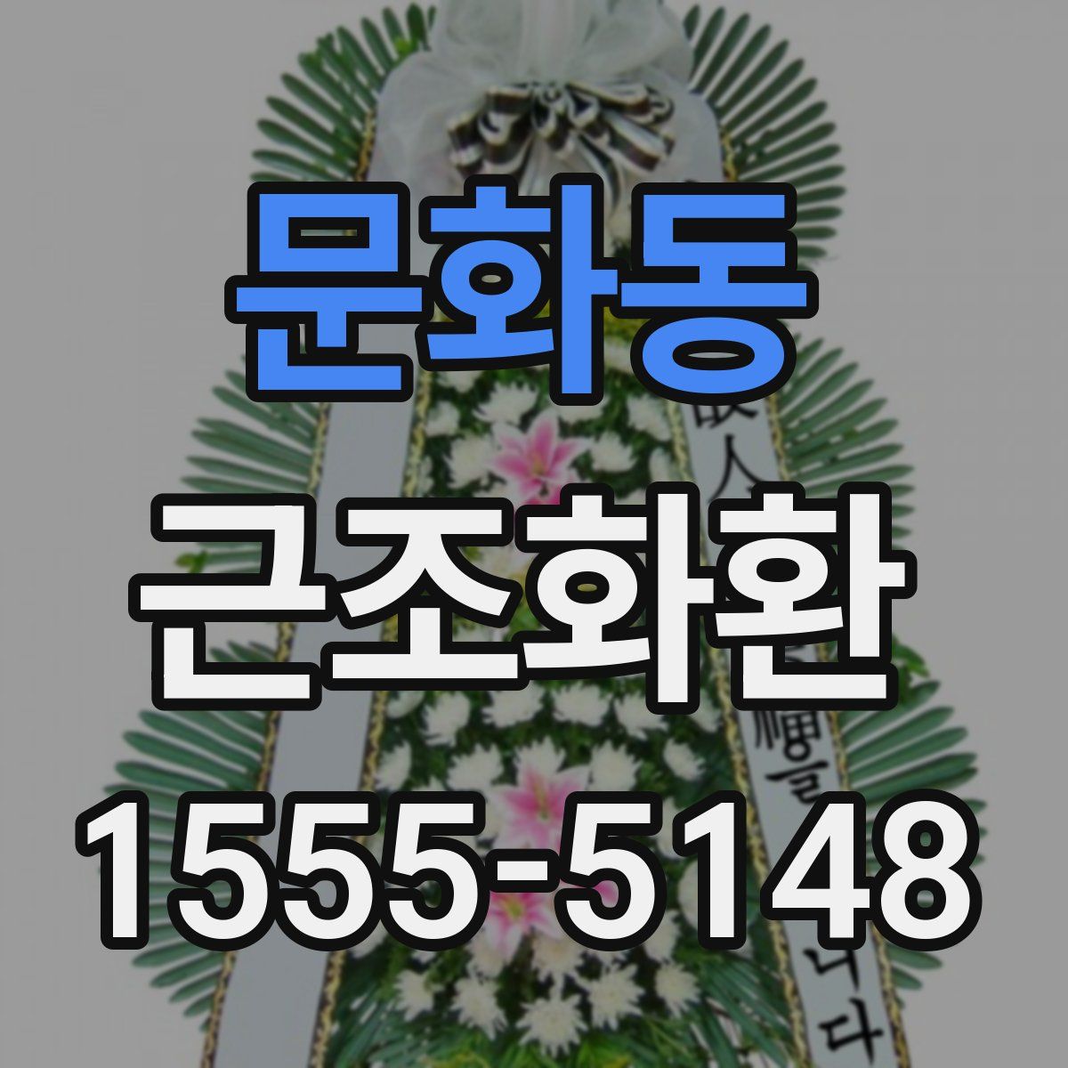문화동 근조화환