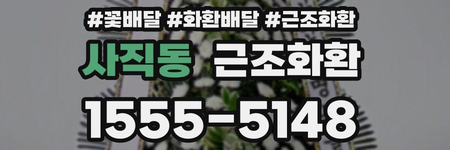 사직동 근조화환