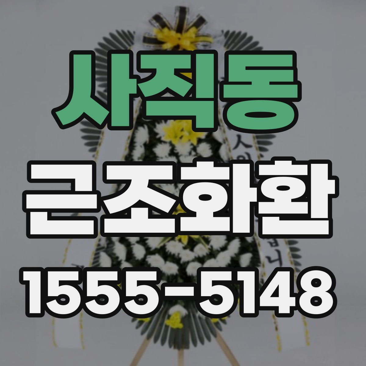 사직동 근조화환