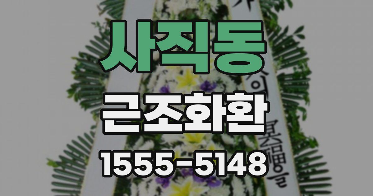 사직동 근조화환