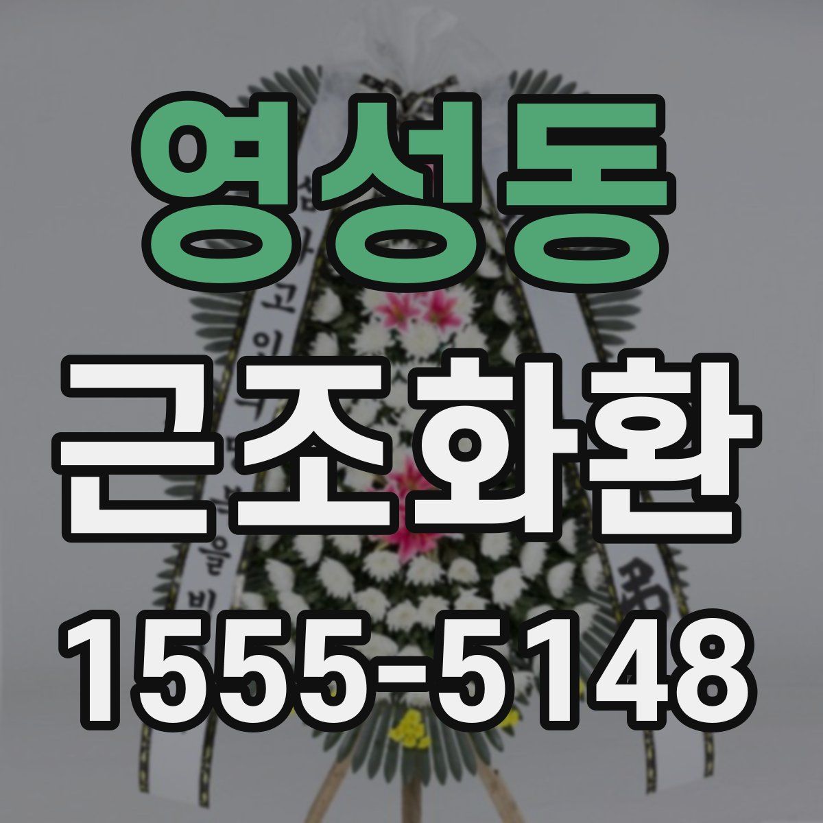 영성동 근조화환
