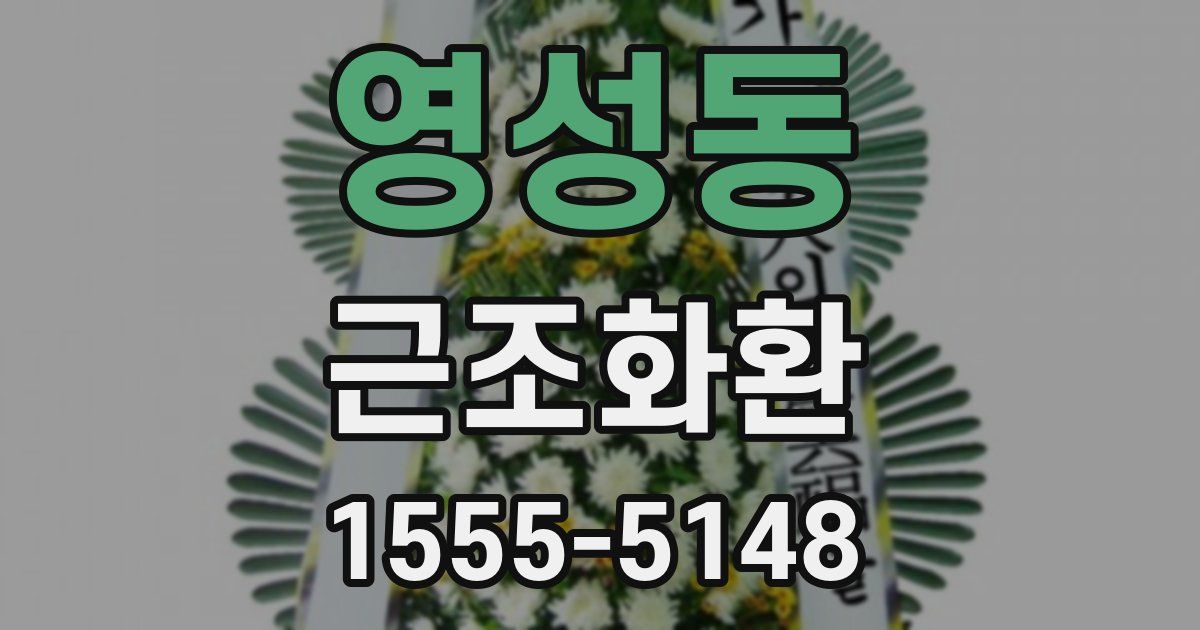 영성동 근조화환