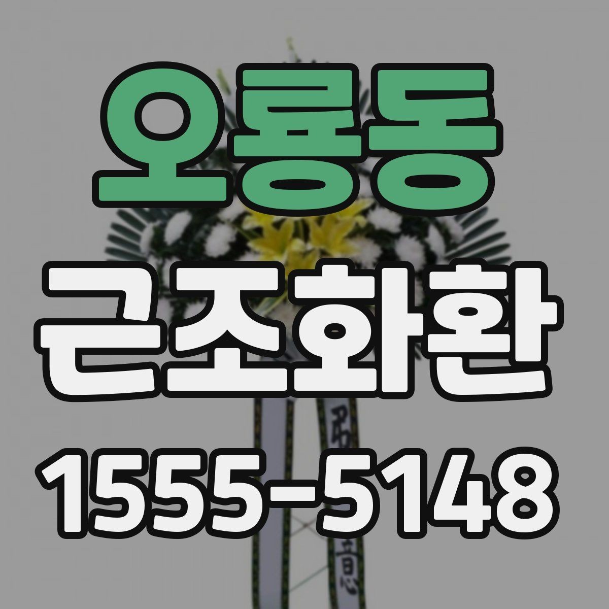 오룡동 근조화환 배송 후 확인해야 할 최종 점검 내용