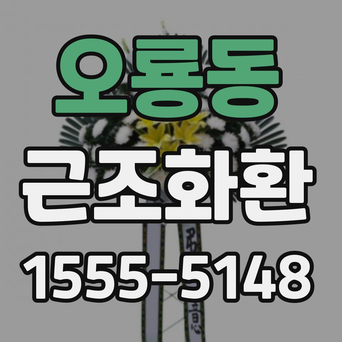 오룡동 근조화환