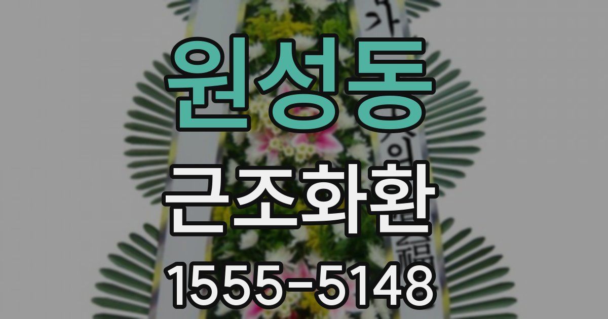 원성동 근조화환