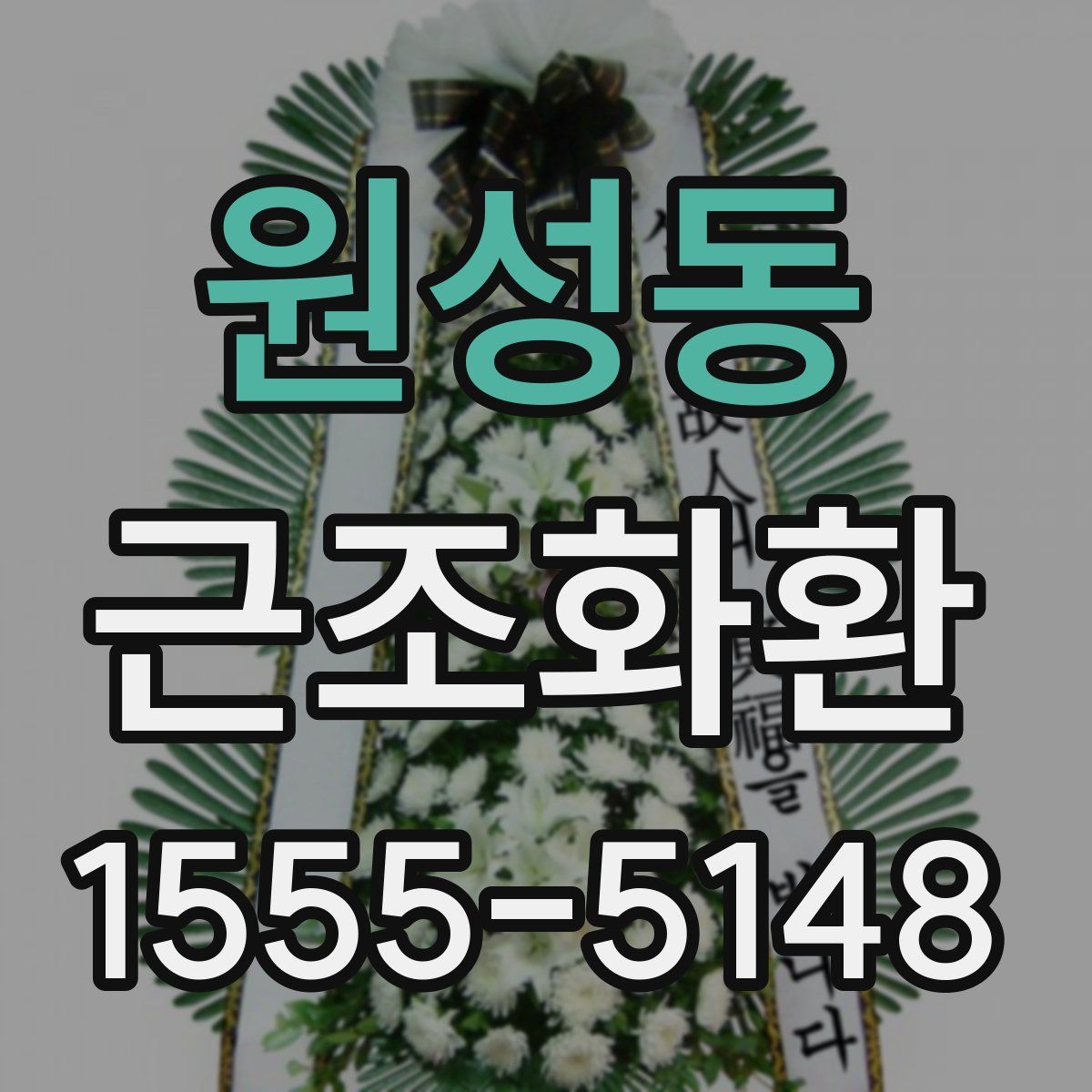 원성동 근조화환
