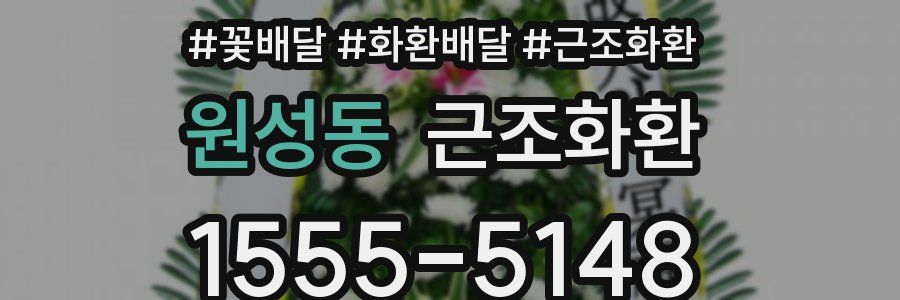 원성동 근조화환