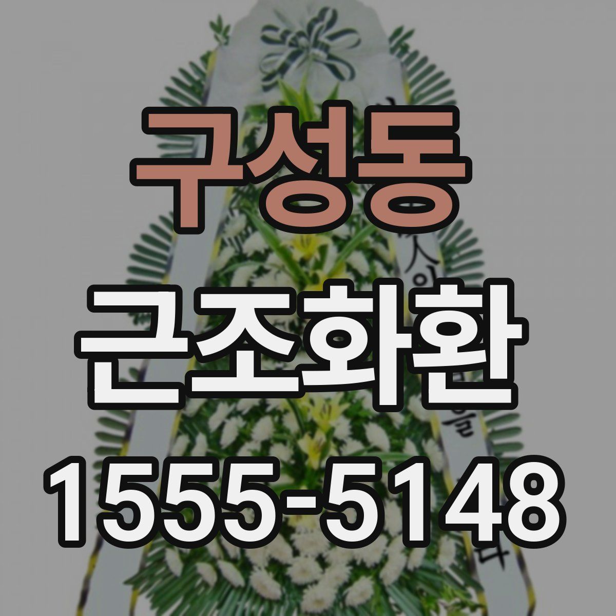 구성동 근조화환