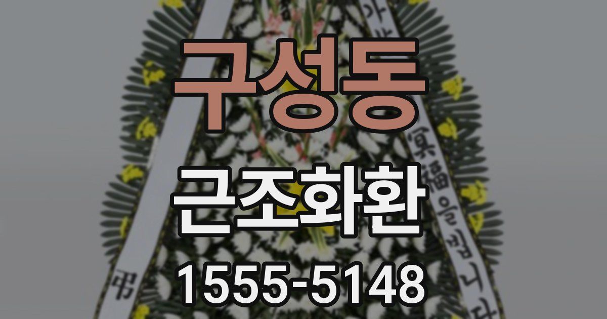 구성동 근조화환