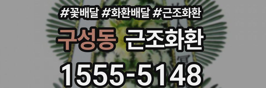 구성동 근조화환
