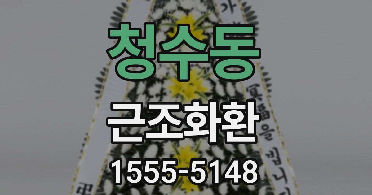 청수동 근조화환