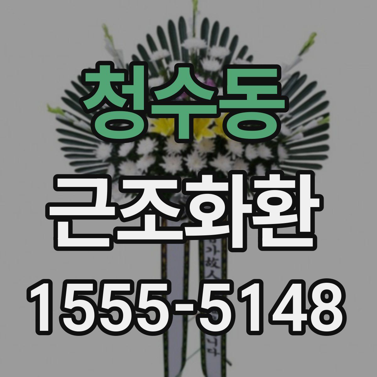 청수동 근조화환