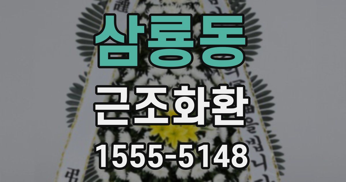 삼룡동 근조화환
