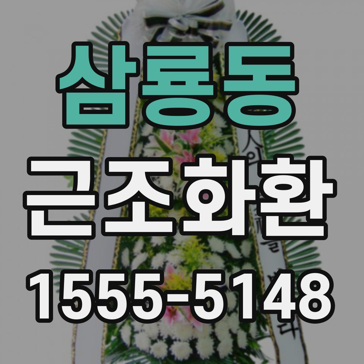 삼룡동 근조화환