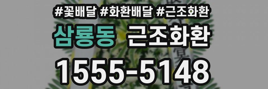 삼룡동 근조화환