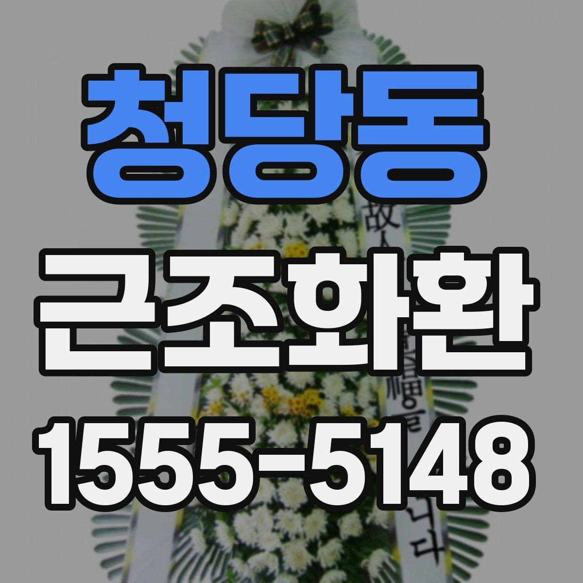 청당동 근조화환 문구 작성이 고민될 때 무난한 표현 고르기