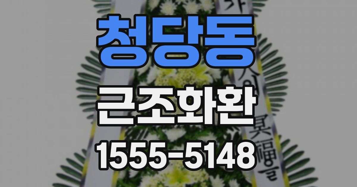 청당동 근조화환