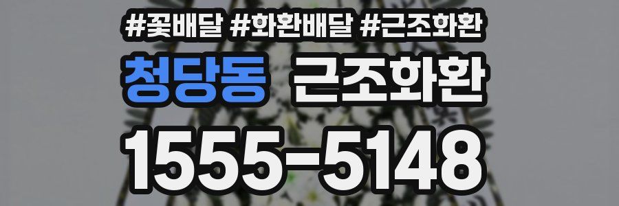 청당동 근조화환