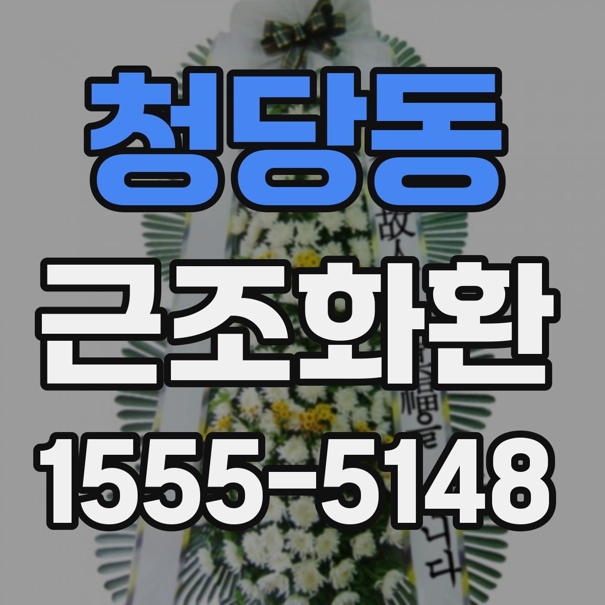 청당동 근조화환