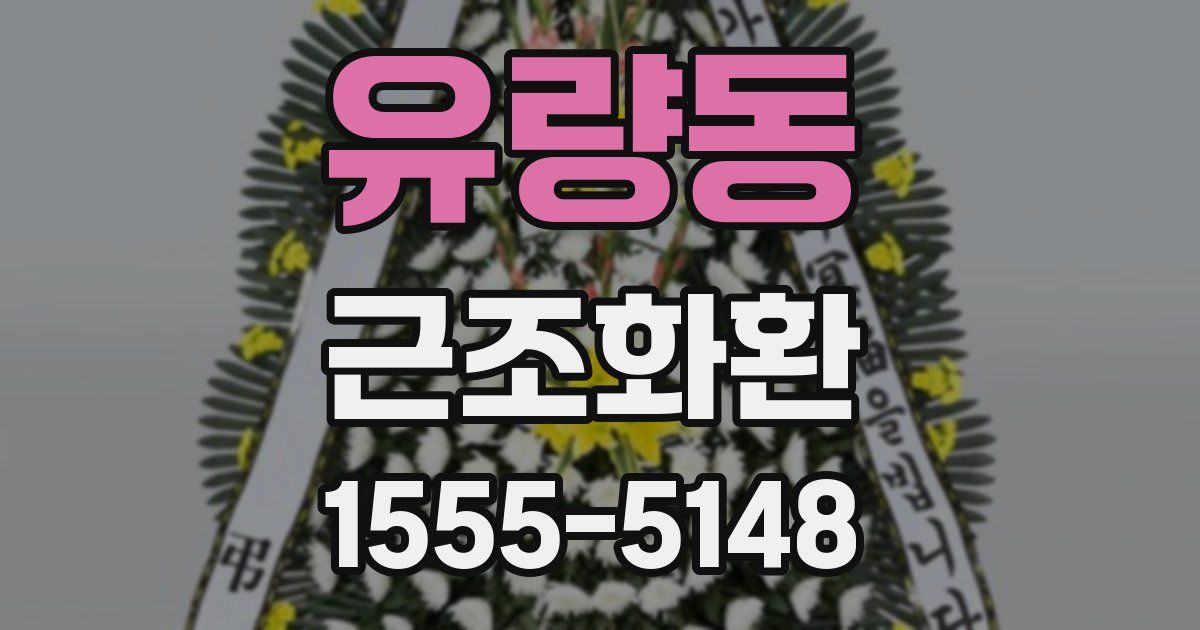 유량동 근조화환