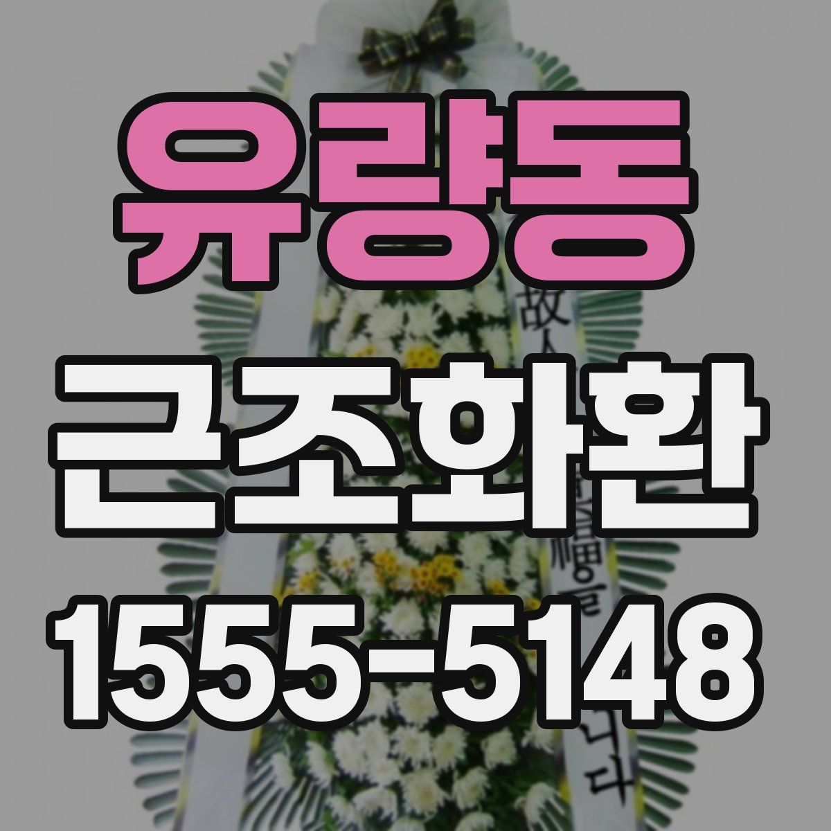 유량동 근조화환
