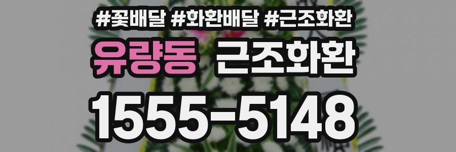 유량동 근조화환