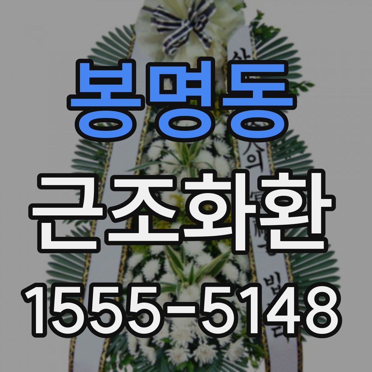 봉명동 근조화환