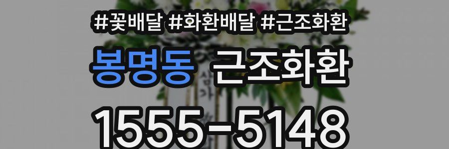 봉명동 근조화환