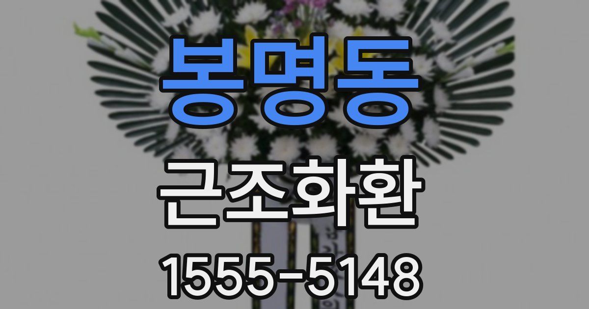 봉명동 근조화환