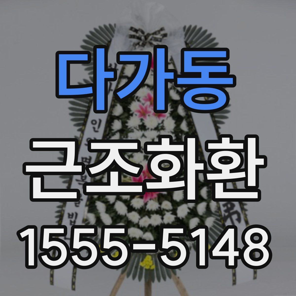다가동 근조화환 문구와 리본 색상은 어떻게 정하면 좋을까