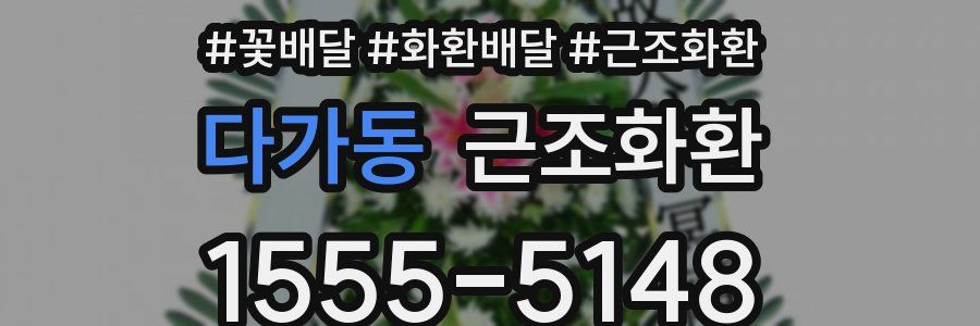 다가동 근조화환