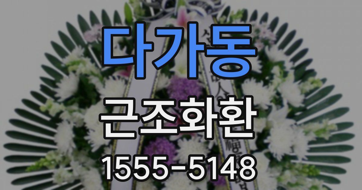 다가동 근조화환