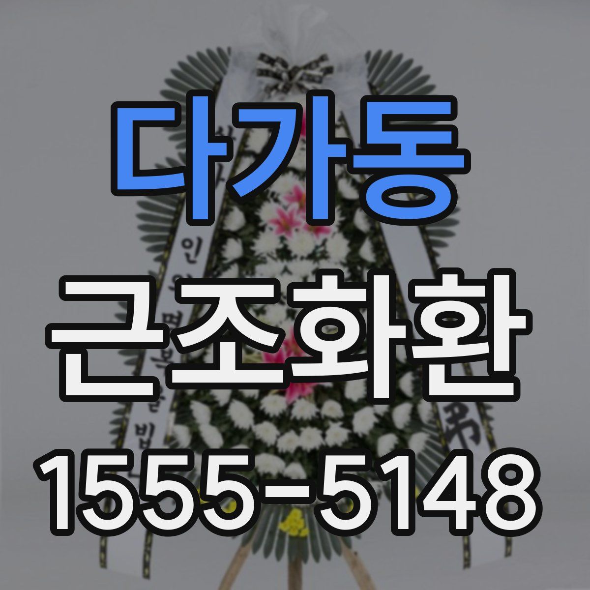 다가동 근조화환