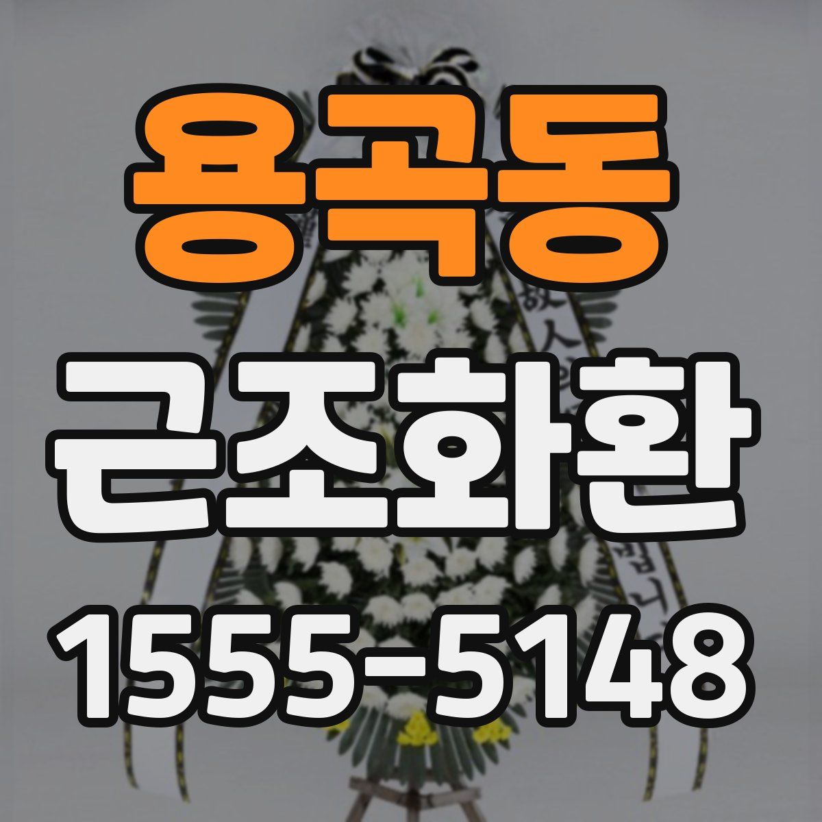 용곡동 근조화환